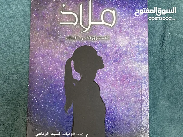 كتاب ملاذ للكاتب عبد الوهاب