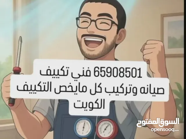 فني صيانه مكيفات وحدات وكاست