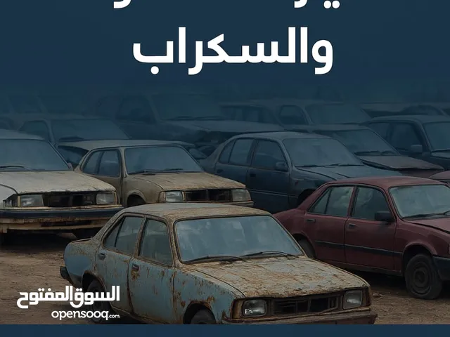 نشتري جميع أنواع السيارات المدعومه والسكراب بأعلى الأسعار