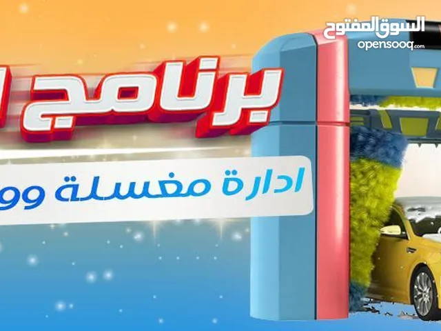 برنامج اليسر لادراة مغسلة ورش السيارات