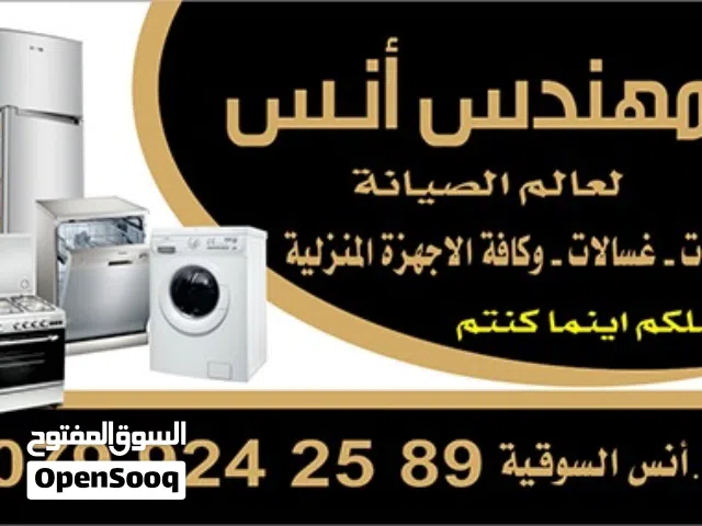 صيانة ثلاجات صيانة غسالات صيانة افران غاز صيانة جلايات و اجهزة منزلية