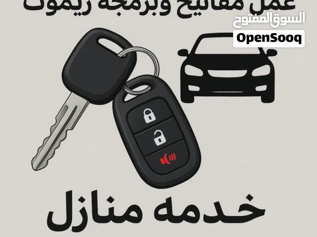 فتح سيارات وعمل مفاتيح وبرمجة ريموتات