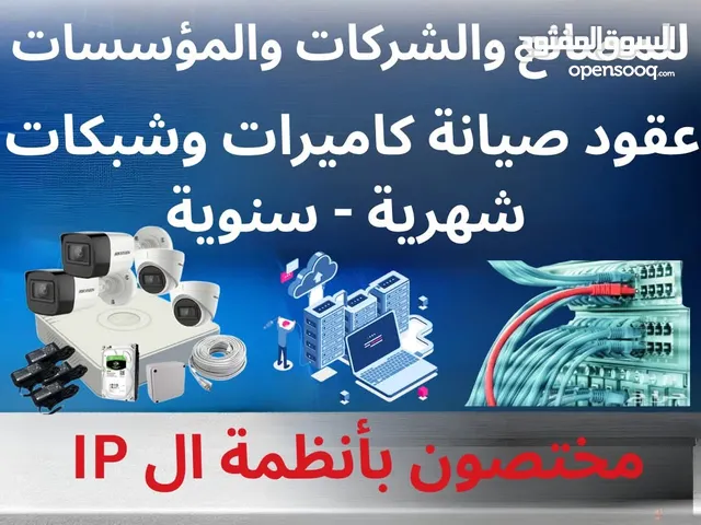 عقود صيانه الكاميرات مراقبة للشركات والمصانع والشركات باقل الاسعار