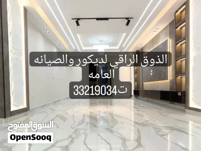 الزوق الراقي لديكور والصيانه العامه