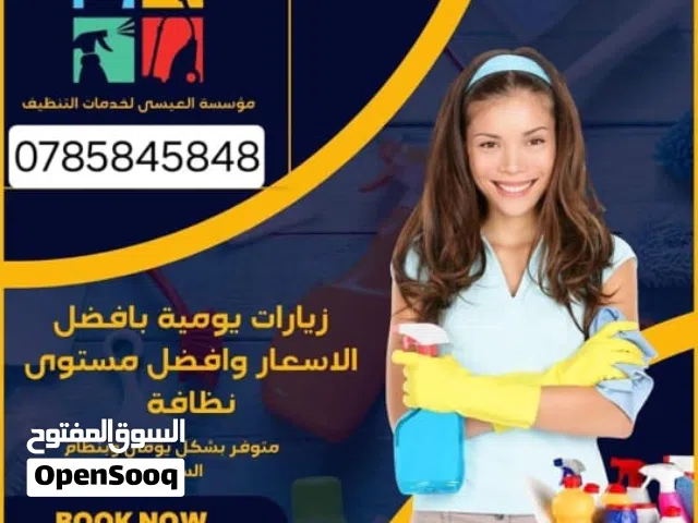 مساعدات تنظيف منزلية