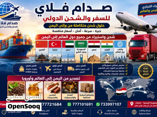 استيراد وتصدير من الصين وامريكا واورباء والخليج وباقي دول العالم حاويات جزئي شحن بحر وجو وبر