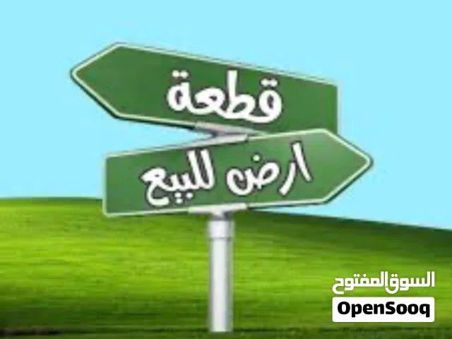 قطعة ارض للبيع. الطويسه. السوق القديم.. واجهه 7.5متر نزال 32متر
