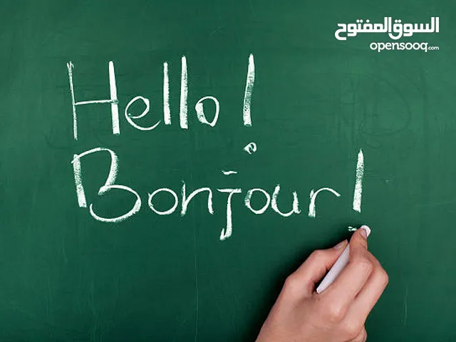 هل فكرت في تعلم اللغة الفرنسية؟ اذن نحن نعلمك ...قراءة وكتابة وقواعد وجمل ومحادثات ...التميز شعارنا