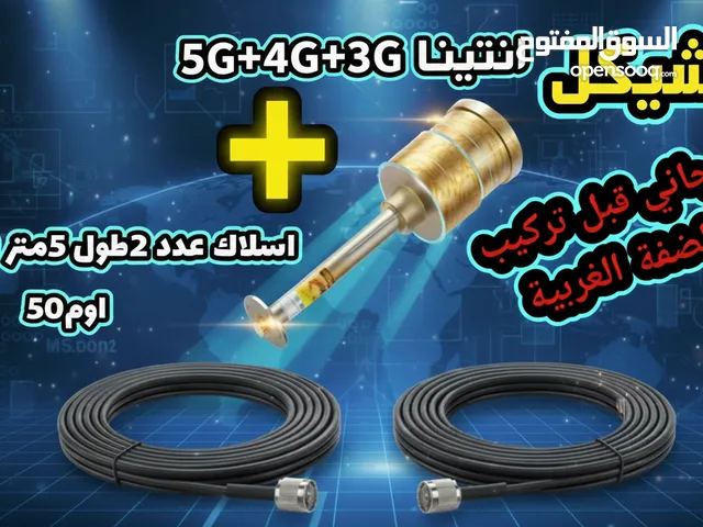 انتينا g5-4g-3g لمسافات البعيدة