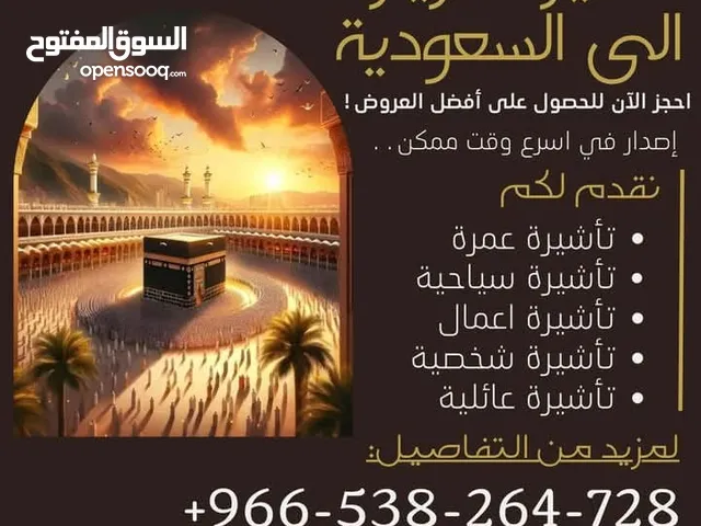 اصدار وتنفيذ جميع تاشيرات الزيارة الى المملكة العربية السعودية