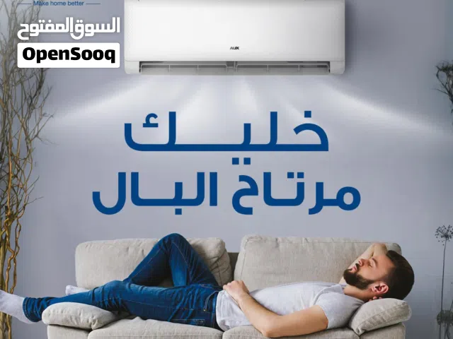 بيع مستعجل – مكيف AUX 12 من الوكيل استعمال بسيط كاش او تحويل مصرفي