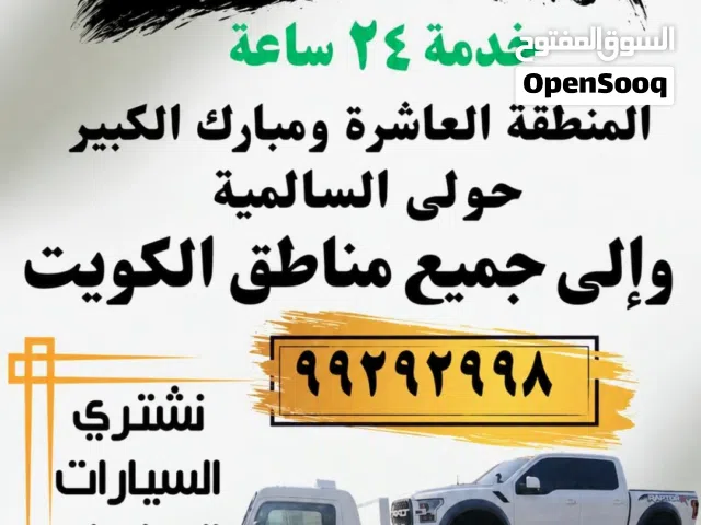 سطحة هايدروليك الاحمدي مبارك الكبير وجميع مناطق الكويت