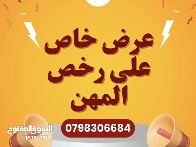 مكتب للايجار لإصدار رخص مهن