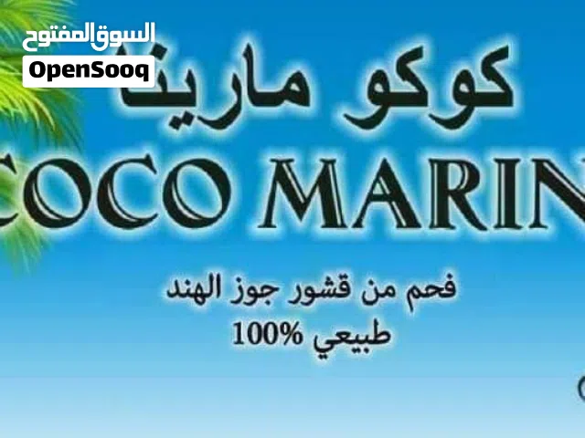 فحم جوز الهند الطبيعي كوكو مارينا الطبيعي