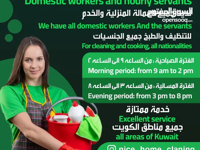 عمالة منزلية وخدم بالساعات للتنظيف والطبخ جميع الجنسيات فترة صباحية وفترة مسائية جميع مناطق الكويت
