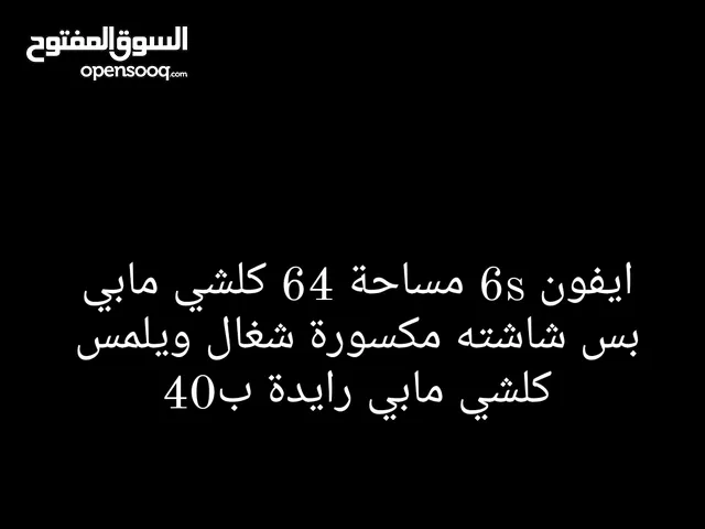 ايفون 6s مساحة 64 كلشي مابي بس شاشته مكسورة شغال ويلمس كلشي مابي رايدة ب40