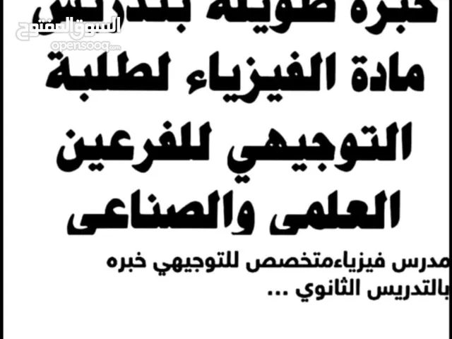 مدرس فيزياءمتخصص للتوجيهي خبره بالتدريس الثانوي ماجستير مناهج وأساليب تدريس الفيزياء نتائج مميزه م
