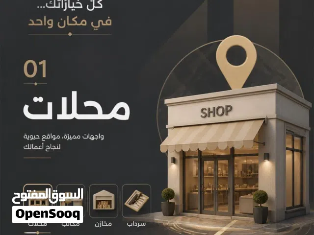 محلات مكاتب مطاعم و  مخازن للايجار