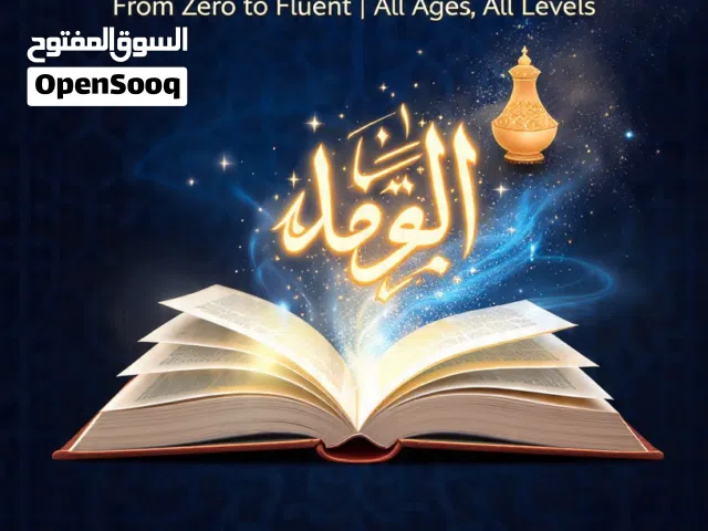 تعليم اللغة العربية لجميع المستويات والمراحل الدراسية بسعر جدا مناسبLearn Arabic language good price