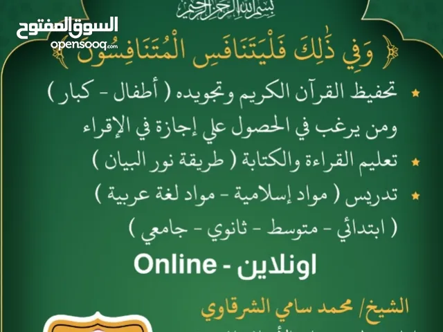 تدريس مواد إسلامية ولغة عربية وتحفيظ قرآن كريم