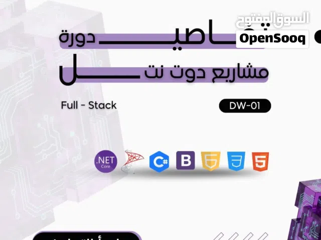 دورة (DW-01): بناء تطبيقات سطح المكتب + مواقع الويب
