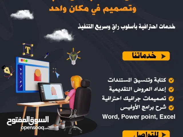 خدمات كتابة وتنسيق مستندات ، عروض تقديمية ، تصميمات جرافيك احترافية ، شرح لبرامج الأوفيس