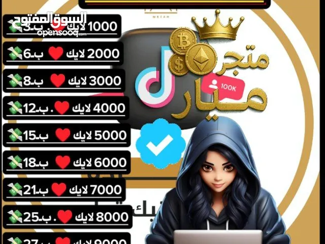 كل ما يخص تيكتوك من زياده لايكات و مشهادات و متابعين و عملات بأسعار الموقع الصيني