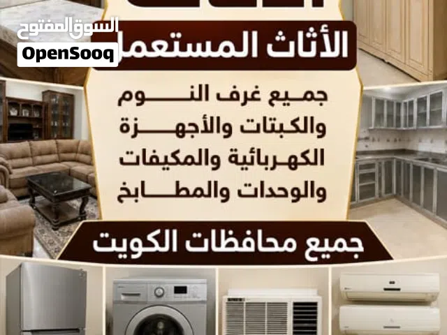 نشتري الأثاث  بأقوى سعر  الأثاث المستعمل