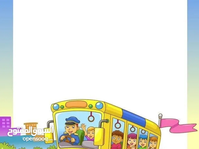 ابحث عن حافله مدرسه ضروري