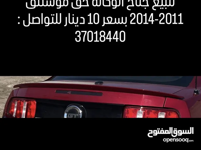للبيع جناح الوكاله ل موستنق 2010-2014