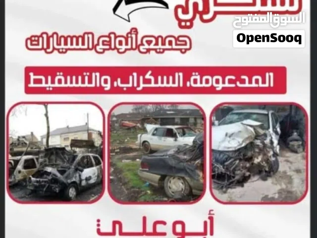 نشتري جميع أنواع السيارات المدعومه والسكراب بأعلى الأسعار