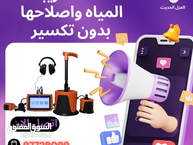 كشف تسريبات المياه واصلاحها بدون تكسير