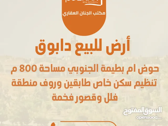 أرض للبيع دابوق حوض ام بطيمة الجنوبي بالقرب من خزان دابوق مساحة 800 متر