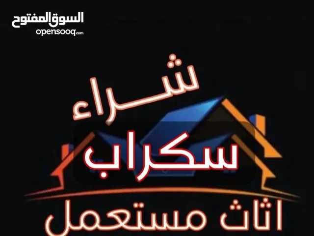 شراء اثاث و أجهزة كهربائية و سكراب جدة