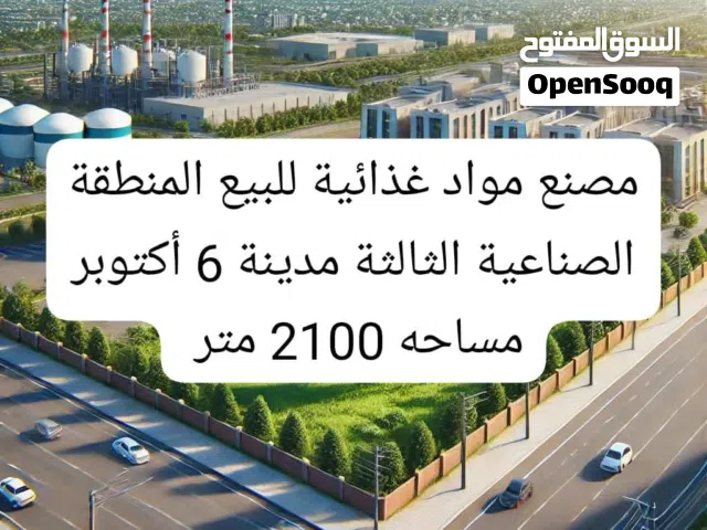 مصنع للبيع مواد غذائية المنطقة الصناعية الثالثة مدينة 6 أكتوبر