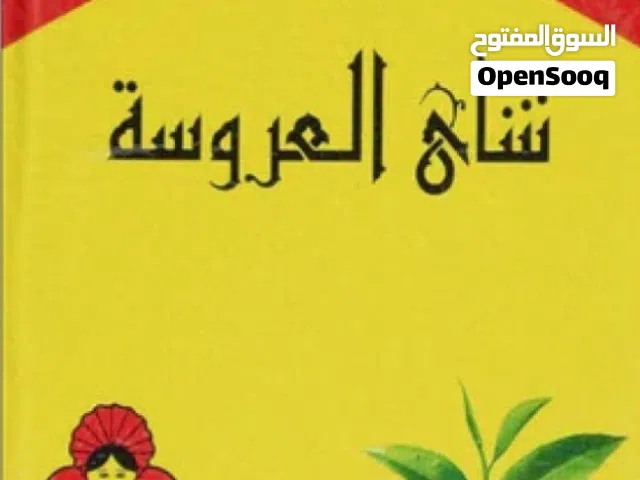 شاي العروسة