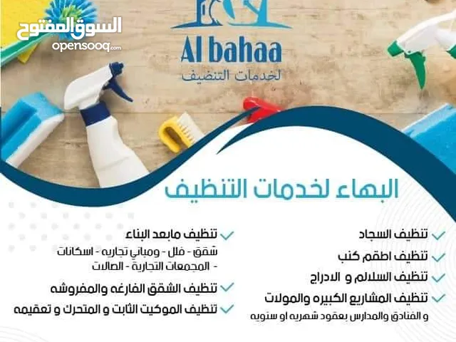 شركة البهاء لخدمات التنظيف