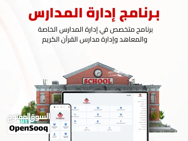 برنامج إدارة المدارس