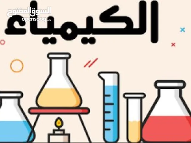 مدرس كيمياء خصوصي