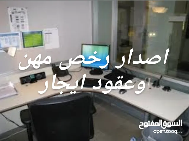 مكتب للايجار لاصدار رخص مهن وعقود إيجار عمان