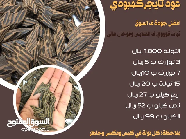 عود تايجر فيتنامي (كمبودي) درجة اولى ثبات عالي وفوحان قوي افضل جودة ف السوق مع ضمان الجودة والثبات