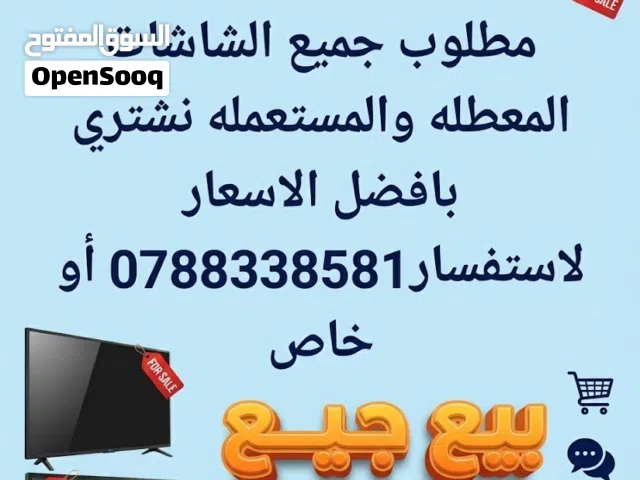 مطلوب شاشات التلفزيون
