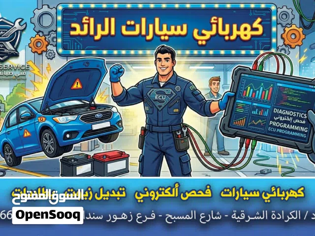 كهربائي سيارات - Auto Electrician