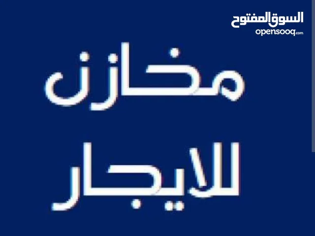 مخازن للايجار مناسبة للاستخدام المتعدد