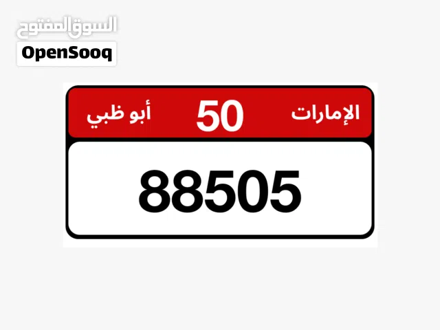 رقم مميز 88505 فئة 50 ابوظبي