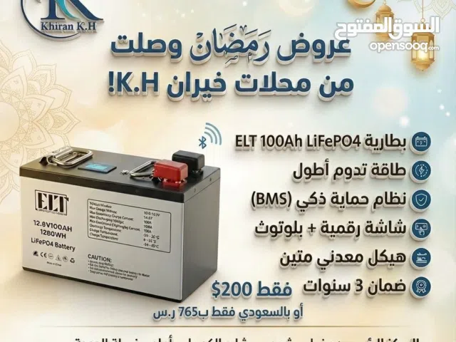 عروض رمضان وصلت من محلات خيران K.H!    بطارية ELT 100Ah LiFePO4  • طاقة تدوم أطول