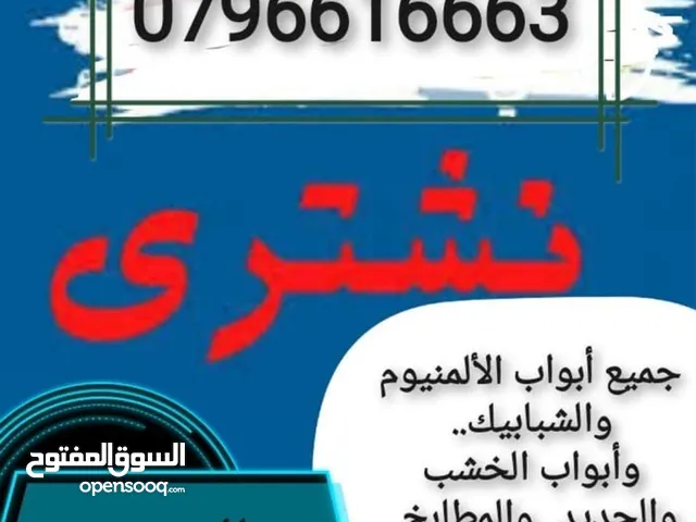 نشتري نشتري نشتري جميع انواع الشبابيك المنيوم والبواب الخشب والحديد والمطابخ والكرميد والسكراب