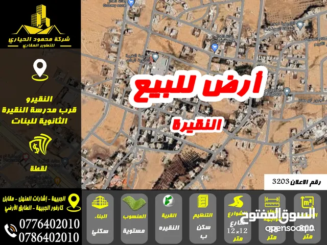 Residential Land for Sale in Amman Al-Nuqairah