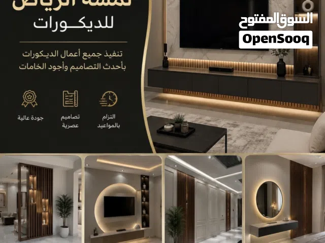 تصميم وتنفيذ كل ماهو جديد في عالم الديكورات الرياض