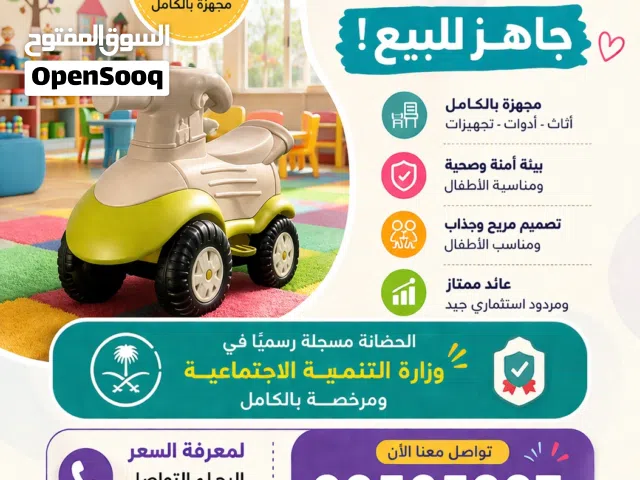 للبيع ترخيص حضانة أطفال لعدم التفرغ وبسعر ممتاز بإذن لله